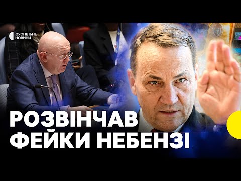 «Пропаганда та лицемірство» | Cікорський у виступі прокоментував слова Небензі в ООН (ВІДЕО) «Пропаганда та лицемірство» | Cікорський у виступі прокоментував слова Небензі в ООН (ВІДЕО)