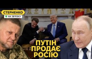 Путін лягає під Трампа, пропонує ресурси та згадує Залужного. Справжній задум РФ (ВІДЕО) Путін лягає під Трампа, пропонує ресурси та згадує Залужного. Справжній задум РФ (ВІДЕО)
