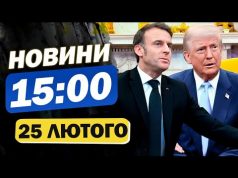 Новини на 15:00 25 лютого. МАКРОН скликає САМІТ після зустрічі з ТРАМПОМ! ЄВРОІНТЕГРАЦІЇ УКРАЇНИ (ВІДЕО) Новини на 15:00 25 лютого. МАКРОН скликає САМІТ після зустрічі з ТРАМПОМ! ЄВРОІНТЕГРАЦІЇ УКРАЇНИ (ВІДЕО)