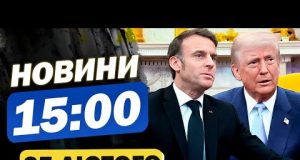 Новини на 15:00 25 лютого. МАКРОН скликає САМІТ після зустрічі з ТРАМПОМ! ЄВРОІНТЕГРАЦІЇ УКРАЇНИ (ВІДЕО) Новини на 15:00 25 лютого. МАКРОН скликає САМІТ після зустрічі з ТРАМПОМ! ЄВРОІНТЕГРАЦІЇ УКРАЇНИ (ВІДЕО)