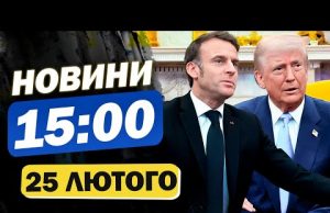 Новини на 15:00 25 лютого. МАКРОН скликає САМІТ після зустрічі з ТРАМПОМ! ЄВРОІНТЕГРАЦІЇ УКРАЇНИ (ВІДЕО) Новини на 15:00 25 лютого. МАКРОН скликає САМІТ після зустрічі з ТРАМПОМ! ЄВРОІНТЕГРАЦІЇ УКРАЇНИ (ВІДЕО)