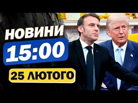 Новини на 15:00 25 лютого. МАКРОН скликає САМІТ після зустрічі з ТРАМПОМ! ЄВРОІНТЕГРАЦІЇ УКРАЇНИ (ВІДЕО) Новини на 15:00 25 лютого. МАКРОН скликає САМІТ після зустрічі з ТРАМПОМ! ЄВРОІНТЕГРАЦІЇ УКРАЇНИ (ВІДЕО)