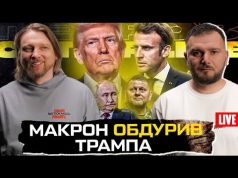 Макрон обдурив Трампа | путін агітує за Залужного | Європа віддається Україні | Супер live... Макрон обдурив Трампа | путін агітує за Залужного | Європа віддається Україні | Супер live...