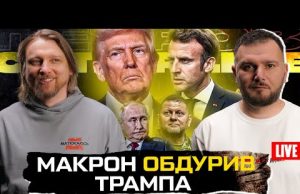 Макрон обдурив Трампа | путін агітує за Залужного | Європа віддається Україні | Супер live... Макрон обдурив Трампа | путін агітує за Залужного | Європа віддається Україні | Супер live...