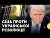Чому США не хочуть називати Росію агресором у резолюції ООН (ВІДЕО) Чому США не хочуть називати Росію агресором у резолюції ООН (ВІДЕО)