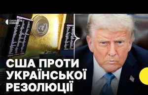 Чому США не хочуть називати Росію агресором у резолюції ООН (ВІДЕО) Чому США не хочуть називати Росію агресором у резолюції ООН (ВІДЕО)