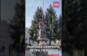 У Полтаві НАРЕШТІ ДЕМОНТУВАЛИ пам’ятник РОСІЙСЬКОМУ ЦАРЮ (ВІДЕО) У Полтаві НАРЕШТІ ДЕМОНТУВАЛИ пам’ятник РОСІЙСЬКОМУ ЦАРЮ (ВІДЕО)