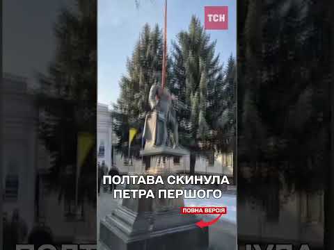 У Полтаві НАРЕШТІ ДЕМОНТУВАЛИ пам’ятник РОСІЙСЬКОМУ ЦАРЮ (ВІДЕО) У Полтаві НАРЕШТІ ДЕМОНТУВАЛИ пам’ятник РОСІЙСЬКОМУ ЦАРЮ (ВІДЕО)