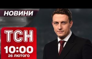 ТСН новини 10:00 26 лютого. ОЧЕВИДЦІ ШОКОВАНІ прильотом під Києвом! ЕПІДЕМІЯ ГРИПУ! (ВІДЕО) ТСН новини 10:00 26 лютого. ОЧЕВИДЦІ ШОКОВАНІ прильотом під Києвом! ЕПІДЕМІЯ ГРИПУ! (ВІДЕО)