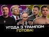 Трамп тисне на путіна | ЄС вводить війська | Порошенко лягає під ОП | Супер... Трамп тисне на путіна | ЄС вводить війська | Порошенко лягає під ОП | Супер...