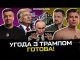 Трамп тисне на путіна | ЄС вводить війська | Порошенко лягає під ОП | Супер... Трамп тисне на путіна | ЄС вводить війська | Порошенко лягає під ОП | Супер...