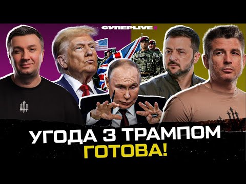 Трамп тисне на путіна | ЄС вводить війська | Порошенко лягає під ОП | Супер... Трамп тисне на путіна | ЄС вводить війська | Порошенко лягає під ОП | Супер...