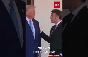 ФРАНЦІЯ ОТРИМАЛА ЗГОДУ ВІД ТРАМПА на МІСІЮ МИРОТВОРЦІВ в УКРАЇНІ (ВІДЕО) ФРАНЦІЯ ОТРИМАЛА ЗГОДУ ВІД ТРАМПА на МІСІЮ МИРОТВОРЦІВ в УКРАЇНІ (ВІДЕО)