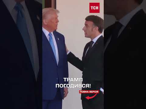 ФРАНЦІЯ ОТРИМАЛА ЗГОДУ ВІД ТРАМПА на МІСІЮ МИРОТВОРЦІВ в УКРАЇНІ (ВІДЕО) ФРАНЦІЯ ОТРИМАЛА ЗГОДУ ВІД ТРАМПА на МІСІЮ МИРОТВОРЦІВ в УКРАЇНІ (ВІДЕО)