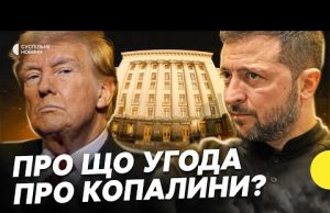 Чи будуть гарантії безпеки? Умови підписатння угоди про копалини | Несеться (ВІДЕО) Чи будуть гарантії безпеки? Умови підписатння угоди про копалини | Несеться (ВІДЕО)