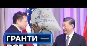 ЗУПИНКА ГРАНТІВ USAID: Як США програють Китаю війну за мʼякий вплив на світ (ВІДЕО) ЗУПИНКА ГРАНТІВ USAID: Як США програють Китаю війну за мʼякий вплив на світ (ВІДЕО)
