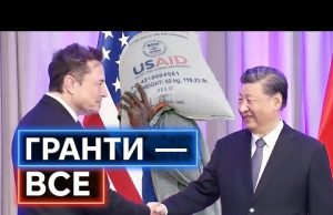 ЗУПИНКА ГРАНТІВ USAID: Як США програють Китаю війну за мʼякий вплив на світ (ВІДЕО) ЗУПИНКА ГРАНТІВ USAID: Як США програють Китаю війну за мʼякий вплив на світ (ВІДЕО)