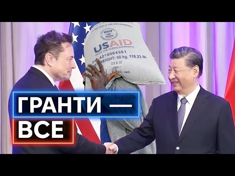 ЗУПИНКА ГРАНТІВ USAID: Як США програють Китаю війну за мʼякий вплив на світ (ВІДЕО) ЗУПИНКА ГРАНТІВ USAID: Як США програють Китаю війну за мʼякий вплив на світ (ВІДЕО)