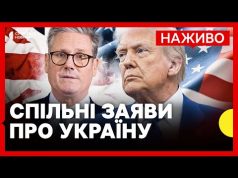 Трамп і Стармер дають пресконференцію щодо миру в Україні | НАЖИВО (ВІДЕО) Трамп і Стармер дають пресконференцію щодо миру в Україні | НАЖИВО (ВІДЕО)