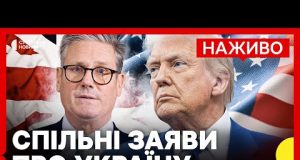 Трамп і Стармер дають пресконференцію щодо миру в Україні | НАЖИВО (ВІДЕО) Трамп і Стармер дають пресконференцію щодо миру в Україні | НАЖИВО (ВІДЕО)