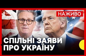 Трамп і Стармер дають пресконференцію щодо миру в Україні | НАЖИВО (ВІДЕО) Трамп і Стармер дають пресконференцію щодо миру в Україні | НАЖИВО (ВІДЕО)