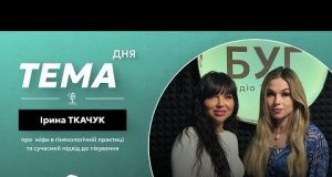 Тема дня | Ірина Ткачук про міфи в гінекологічній практиці та сучасний підхід до лікування... Тема дня | Ірина Ткачук про міфи в гінекологічній практиці та сучасний підхід до лікування...