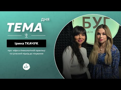 Тема дня | Ірина Ткачук про міфи в гінекологічній практиці та сучасний підхід до лікування... Тема дня | Ірина Ткачук про міфи в гінекологічній практиці та сучасний підхід до лікування...