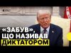Трамп сказав, що не може повірити, що називав Зеленського «диктатором (ВІДЕО) Трамп сказав, що не може повірити, що називав Зеленського «диктатором (ВІДЕО)