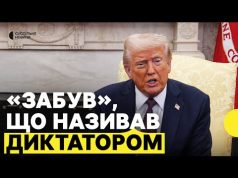 Трамп сказав, що не може повірити, що називав Зеленського «диктатором (ВІДЕО) Трамп сказав, що не може повірити, що називав Зеленського «диктатором (ВІДЕО)