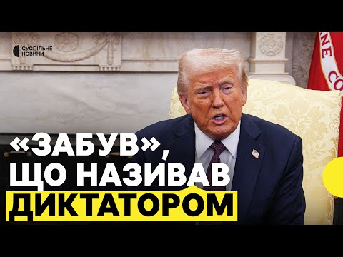 Трамп сказав, що не може повірити, що називав Зеленського «диктатором (ВІДЕО) Трамп сказав, що не може повірити, що називав Зеленського «диктатором (ВІДЕО)