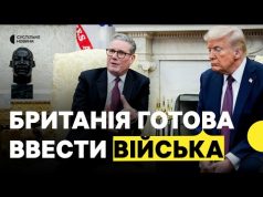 Велика Британія готова відправити своїх миротворців в Україну | Заява Стармера (ВІДЕО) Велика Британія готова відправити своїх миротворців в Україну | Заява Стармера (ВІДЕО)