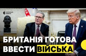 Велика Британія готова відправити своїх миротворців в Україну | Заява Стармера (ВІДЕО) Велика Британія готова відправити своїх миротворців в Україну | Заява Стармера (ВІДЕО)