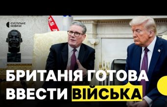 Велика Британія готова відправити своїх миротворців в Україну | Заява Стармера (ВІДЕО) Велика Британія готова відправити своїх миротворців в Україну | Заява Стармера (ВІДЕО)