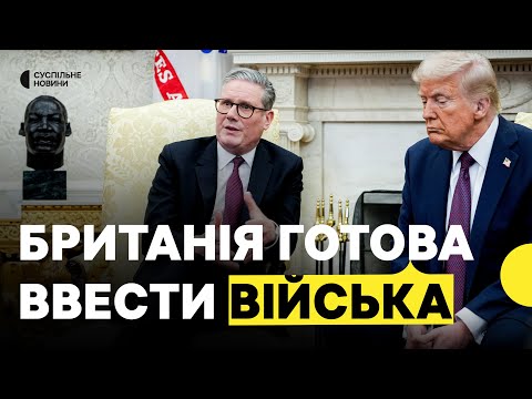 Велика Британія готова відправити своїх миротворців в Україну | Заява Стармера (ВІДЕО) Велика Британія готова відправити своїх миротворців в Україну | Заява Стармера (ВІДЕО)