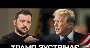 ТРАМП ЗУСТРІЧАЄ ЗЕЛЕНСЬКОГО! (ВІДЕО) ТРАМП ЗУСТРІЧАЄ ЗЕЛЕНСЬКОГО! (ВІДЕО)