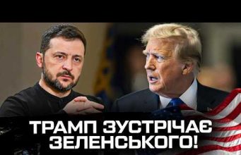 ТРАМП ЗУСТРІЧАЄ ЗЕЛЕНСЬКОГО! (ВІДЕО) ТРАМП ЗУСТРІЧАЄ ЗЕЛЕНСЬКОГО! (ВІДЕО)