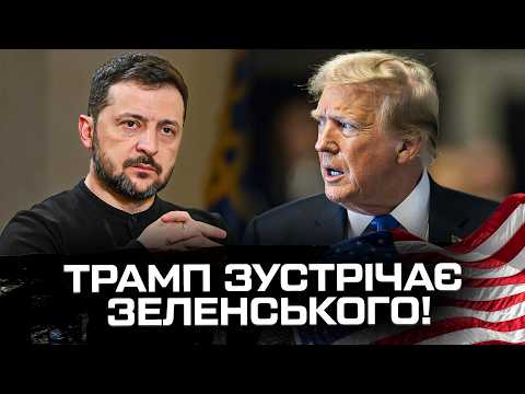 ТРАМП ЗУСТРІЧАЄ ЗЕЛЕНСЬКОГО! (ВІДЕО) ТРАМП ЗУСТРІЧАЄ ЗЕЛЕНСЬКОГО! (ВІДЕО)