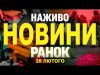 НАЖИВО НОВИНИ РАНОК 28 ЛЮТОГО – П’ЯТНИЦЯ (ВІДЕО) НАЖИВО НОВИНИ РАНОК 28 ЛЮТОГО – П’ЯТНИЦЯ (ВІДЕО)