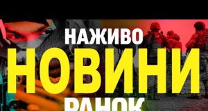 НАЖИВО НОВИНИ РАНОК 28 ЛЮТОГО – П’ЯТНИЦЯ (ВІДЕО) НАЖИВО НОВИНИ РАНОК 28 ЛЮТОГО – П’ЯТНИЦЯ (ВІДЕО)