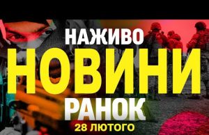 НАЖИВО НОВИНИ РАНОК 28 ЛЮТОГО – П’ЯТНИЦЯ (ВІДЕО) НАЖИВО НОВИНИ РАНОК 28 ЛЮТОГО – П’ЯТНИЦЯ (ВІДЕО)