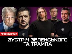 Прямий ефір! Зустріч Зеленського та Трампа | Коли завершиться війна | Угода про надра |... Прямий ефір! Зустріч Зеленського та Трампа | Коли завершиться війна | Угода про надра |...