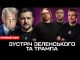 Прямий ефір! Зустріч Зеленського та Трампа | Коли завершиться війна | Угода про надра |... Прямий ефір! Зустріч Зеленського та Трампа | Коли завершиться війна | Угода про надра |...