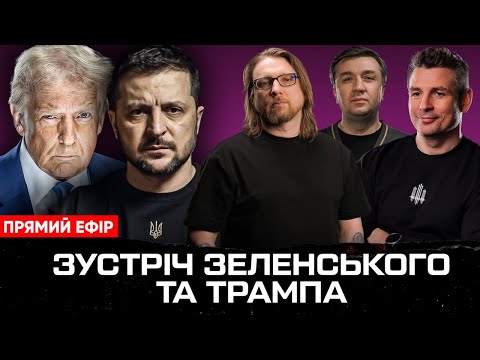 Прямий ефір! Зустріч Зеленського та Трампа | Коли завершиться війна | Угода про надра |... Прямий ефір! Зустріч Зеленського та Трампа | Коли завершиться війна | Угода про надра |...