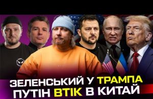 Зеленський у Трампа! Путін втік в Китай, росія капітулює | Тиждень LIVE (ВІДЕО) Зеленський у Трампа! Путін втік в Китай, росія капітулює | Тиждень LIVE (ВІДЕО)