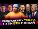 Зеленський у Трампа! Путін втік в Китай, росія капітулює | Тиждень LIVE (ВІДЕО) Зеленський у Трампа! Путін втік в Китай, росія капітулює | Тиждень LIVE (ВІДЕО)