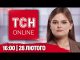 ТСН НАЖИВО! НОВИНИ 16:00 28 лютого. СКАНДАЛ З БІЖЕНЦЯМИ в Празі та СВАРКА З ТРАМПОМ... ТСН НАЖИВО! НОВИНИ 16:00 28 лютого. СКАНДАЛ З БІЖЕНЦЯМИ в Празі та СВАРКА З ТРАМПОМ...