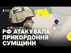 Росія штурмує на кордоні Сумщини | Ситуація в Сумській області (ВІДЕО) Росія штурмує на кордоні Сумщини | Ситуація в Сумській області (ВІДЕО)