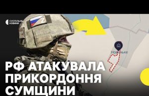Росія штурмує на кордоні Сумщини | Ситуація в Сумській області (ВІДЕО) Росія штурмує на кордоні Сумщини | Ситуація в Сумській області (ВІДЕО)