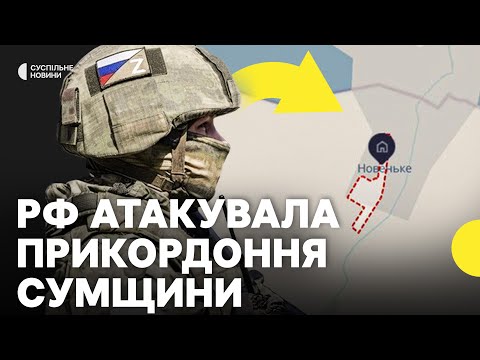 Росія штурмує на кордоні Сумщини | Ситуація в Сумській області (ВІДЕО) Росія штурмує на кордоні Сумщини | Ситуація в Сумській області (ВІДЕО)