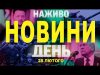 НАЖИВО НОВИНИ ДЕНЬ 28 ЛЮТОГО – П’ЯТНИЦЯ (ВІДЕО) НАЖИВО НОВИНИ ДЕНЬ 28 ЛЮТОГО – П’ЯТНИЦЯ (ВІДЕО)